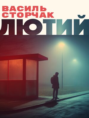 cover image of Лютий